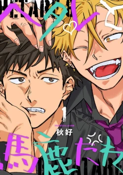 Page 1 of Hetare to Bakatare | 废柴君与笨蛋君 1