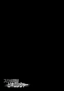 Page 32 of Sukumizu Sentai Bikininger R Vol.3