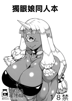 Page 1 of Cyclops-san Hon | 獨眼娘同人本