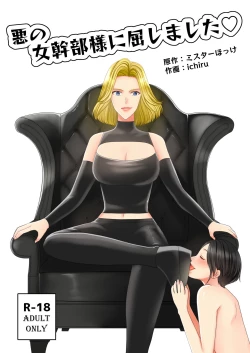 Page 1 of Aku no Onna Kanbu-sama ni Kusshimashita