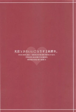 Page 18 of Mitsutada to Kawaii Koto o Suru Junai Bon.