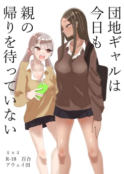 Page 1 of Danchi Gal wa Kyou mo Oya no Kaeri o Matte Inai