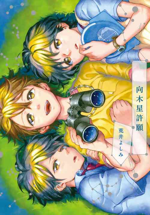 Download Jupiter ni Onegai | 向木星许愿 Ch. 2-5+番外
