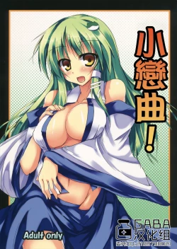 Page 1 of Sanakoi! | 小戀曲!