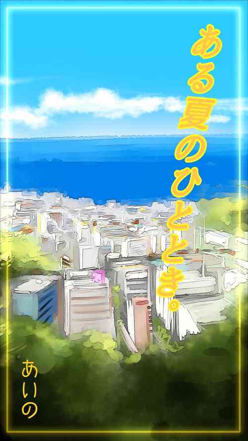 Download Aru Natsu no Hitotoki♡