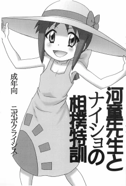Page 1 of Kappa-sensei to Naisho no Sumou Tokkun