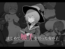 Page 1 of はじめて触手を買った女の子