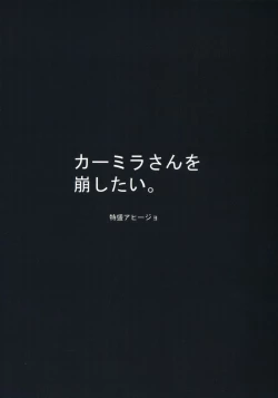 Page 18 of Carmilla-san o Kuzushitai. | 卡米拉小姐面臨崩壞