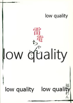 Page 18 of 雷電ちゃんと...