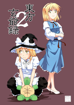 Download 東方玄爺録2