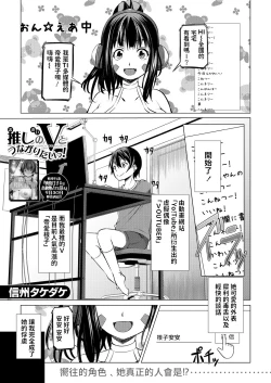 Page 1 of Oshi no V to Tsunagaritai!