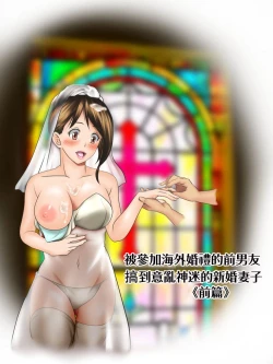 Page 11 of Kaigai Kyoshiki ni Sanretsu Shita Motokare ni Ikikuruwasareru Niizuma| 被参加海外婚礼的前男友 搞到死去活来的新婚妻子 前篇