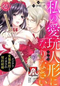 Page 27 of watashi no aigan'ningyōni nari nasai| 成为我的玩偶吧1-2