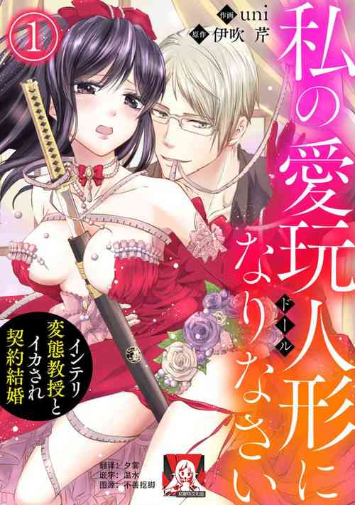 Download watashi no aigan'ningyōni nari nasai| 成为我的玩偶吧1-2