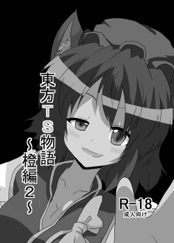 Page 2 of Touhou TS Monogatari