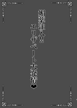 Page 3 of Biyaku Chuunyuu!! Elizabeth Daihatsujou