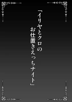 Page 3 of Illya to Kuro no Oshioki Ecchi Night