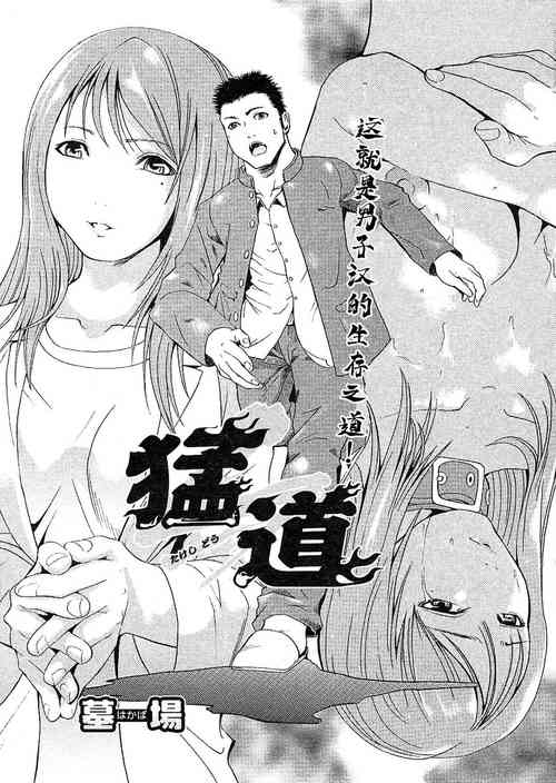 Download 猛道（COMIC パピポ 2005年10月号）