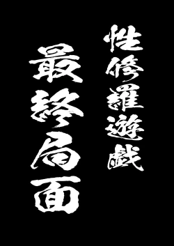 Page 4 of SekuShura Game: Kouhen