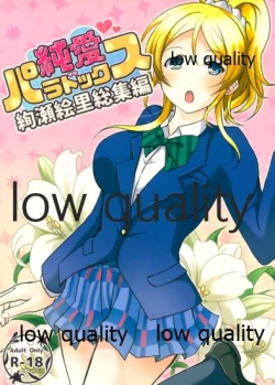 Page 1 of 純愛パラドックス 絢瀬絵里総集編