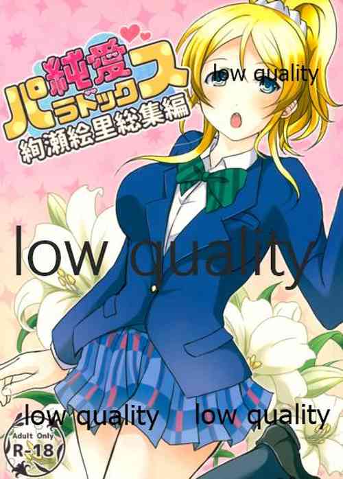 Download 純愛パラドックス 絢瀬絵里総集編