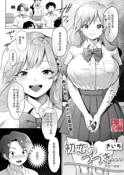 Page 1 of Hatsukoi no Tsuzuki... | 初恋的续言…