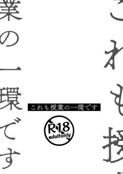 Page 2 of Kore mo Jugyou no Ikkan desu