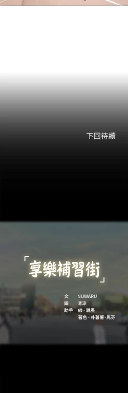 Page 71 of 享樂補習街 61-72 manhwaroshi.blogspot.com