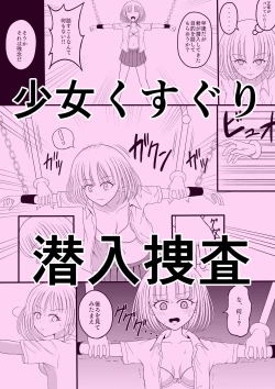 Page 1 of Shōjo kusuguri sen'nyū sōsa