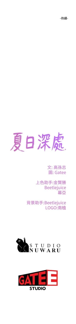 Page 157 of 夏日深處 SUMMER 01-25 CHI manhwaroshi.blogspot.com