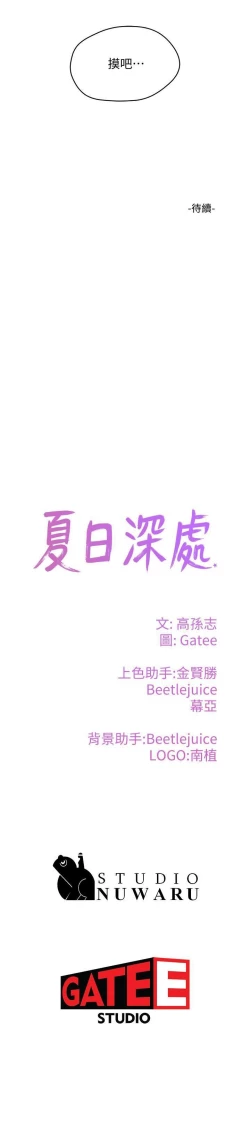 Page 203 of 夏日深處 SUMMER 01-25 CHI manhwaroshi.blogspot.com