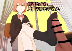 Page 1 of 見透かされ足裏で転がされる