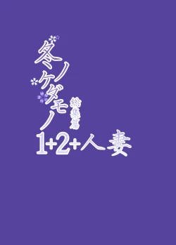 Page 92 of Fuyu no Kedamono Soushuuhen 1+2+