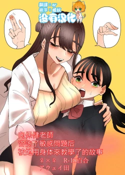 Page 1 of Hoken no Sensei ni Delicate na Onayami Soudan Shitara Karada de Osowaru Koto ni Natta Hanashi  丨 向保健老師諮詢了敏感問題後被她用身體來教學了的故事