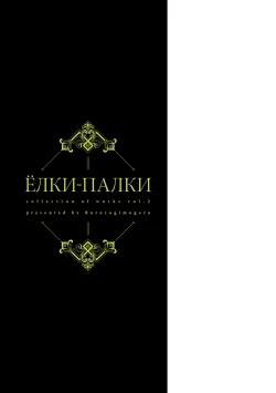 Page 245 of Yolki Palki Sakuhinshuu 2