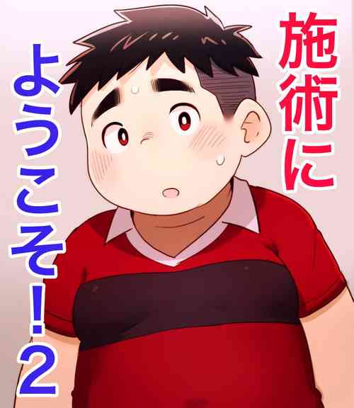 Download obeccho - 短編漫画「施術にようこそ！2」+「施術にようこそ！2.5」