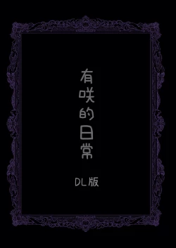 Page 3 of Arisa no Nichijou | 有咲的日常