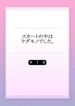 Page 2 of Skirt no Naka wa Kedamono deshita. Ch. 7