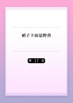 Page 2 of Skirt no Naka wa Kedamono deshita. Ch. 17