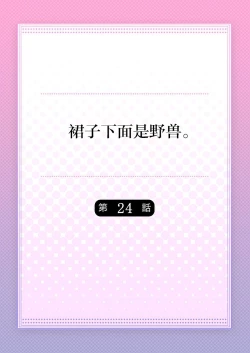 Page 2 of Skirt no Naka wa Kedamono deshita. Ch. 24