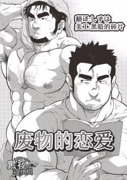 Page 1 of Gekijou Danji!! 01 Rokudenashi no Koi