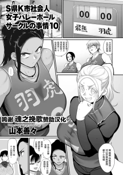 Page 1 of Sshi Shakaijin Joshi Volleyball Circle no Jijou Ch. 10