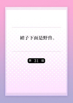 Page 2 of Skirt no Naka wa Kedamono deshita. Ch. 31