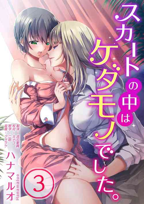 Download Skirt no Naka wa Kedamono deshita. Ch. 3
