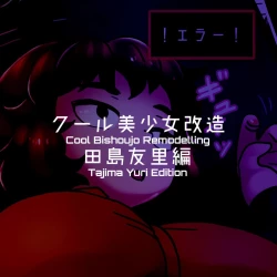 Page 124 of Cool Bishoujo Remodeling Ch1-18