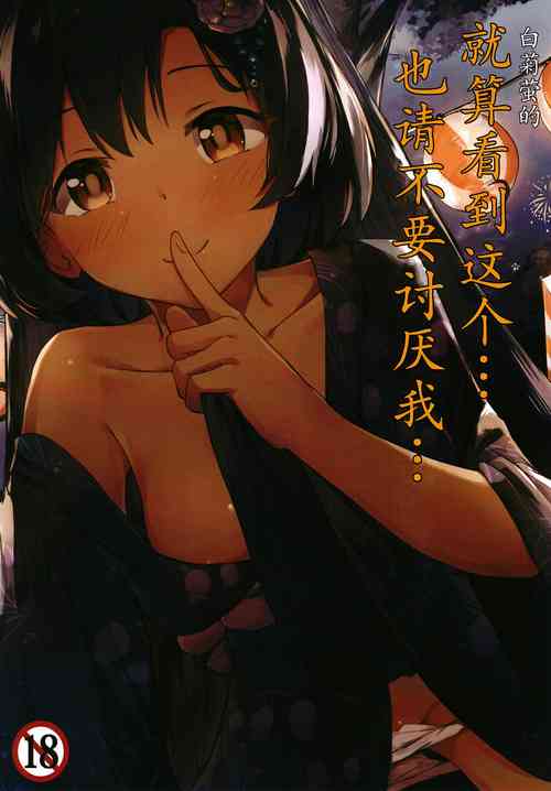 Download Shiragiku Hotaru no kore o Mitemo... Kirai ni naranai de Kudasai | 白菊萤的就算看到这个…也请不要讨厌我…