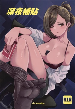 Page 1 of Shinya Teate | 深夜補貼