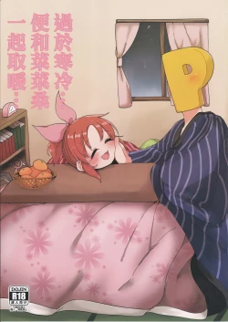 Page 1 of Samusugiru… Nana-san to Attamaritai… | 過於寒冷…便和菜菜桑一起取暖…