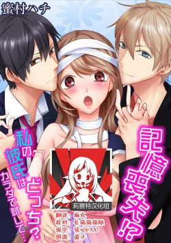 Page 1 of Kioku Sousitsu！？ Watashi no Kareshi ha Docchi? Karada de Tameshite・・・ | 失忆！？我的男朋友到底是谁？用身体来确认…Ch. 1-5