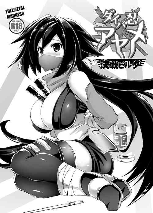 Download ダイバ忍アヤメ決戦ビルダ